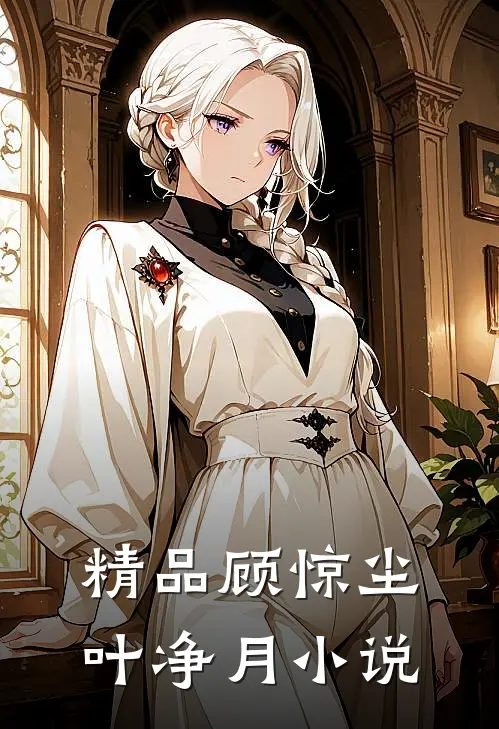 精品顾惊尘叶净月小说