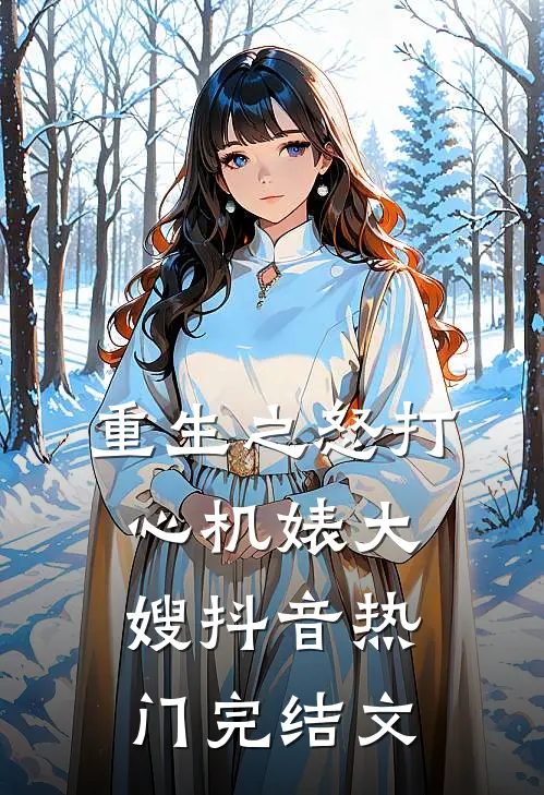 重生之怒打心机婊大嫂抖音热门完结文