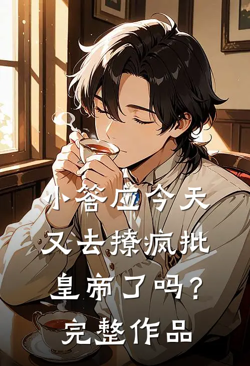 小答应今天又去撩疯批皇帝了吗？完整作品