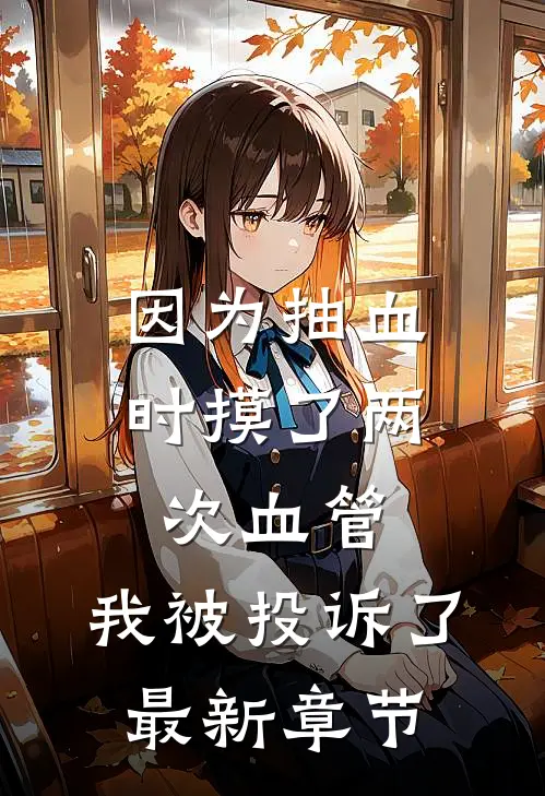 因为抽血时摸了两次血管，我被投诉了最新章节
