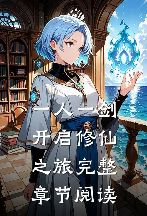 一人一剑，开启修仙之旅完整章节阅读