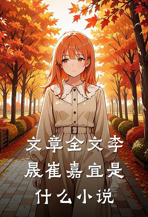 文章全文李晟崔嘉宜是什么小说