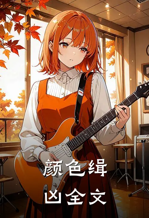 颜色缉凶全文