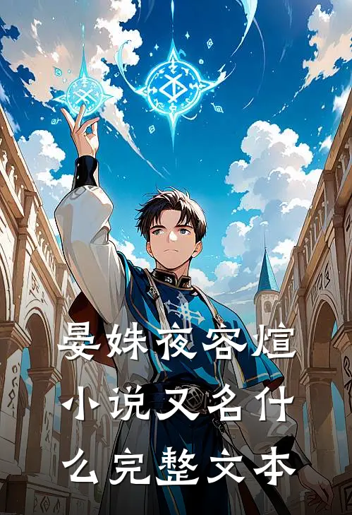 晏姝夜容煊小说又名什么完整文本
