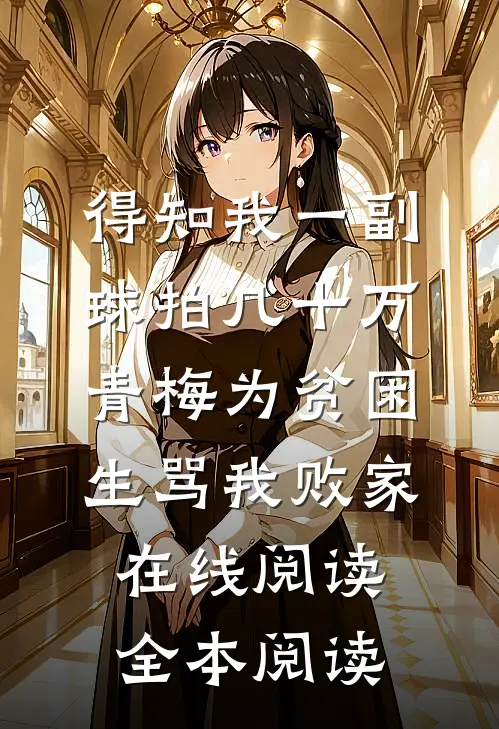得知我一副球拍几十万，青梅为贫困生骂我败家在线阅读全本阅读