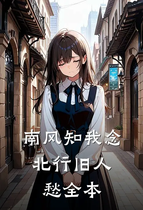 南风知我念，北行旧人愁全本