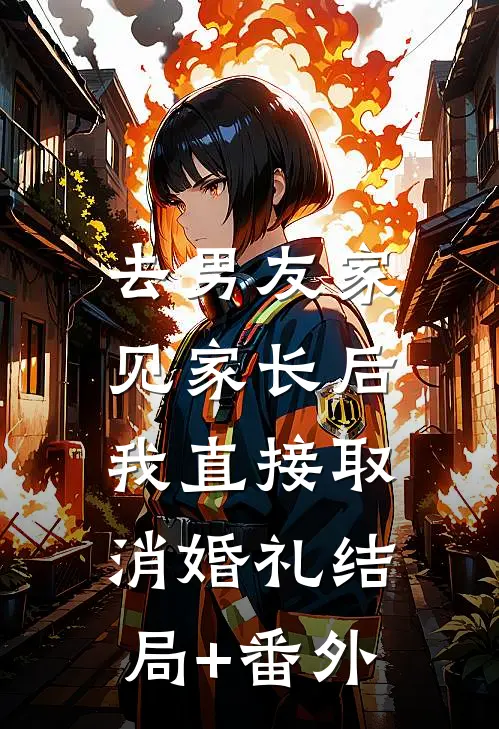 去男友家见家长后，我直接取消婚礼结局+番外