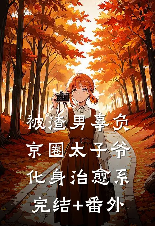 被渣男辜负，京圈太子爷化身治愈系完结+番外
