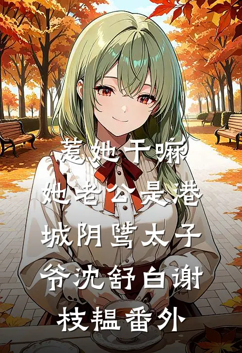 惹她干嘛，她老公是港城阴骘太子爷沈舒白谢枝韫番外