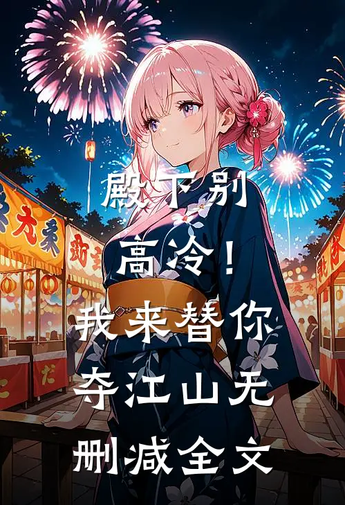 殿下别高冷！我来替你夺江山无删减全文