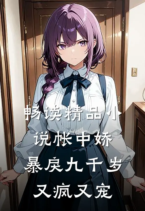 畅读精品小说帐中娇：暴戾九千岁又疯又宠