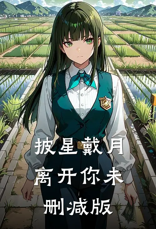 披星戴月离开你未删减版