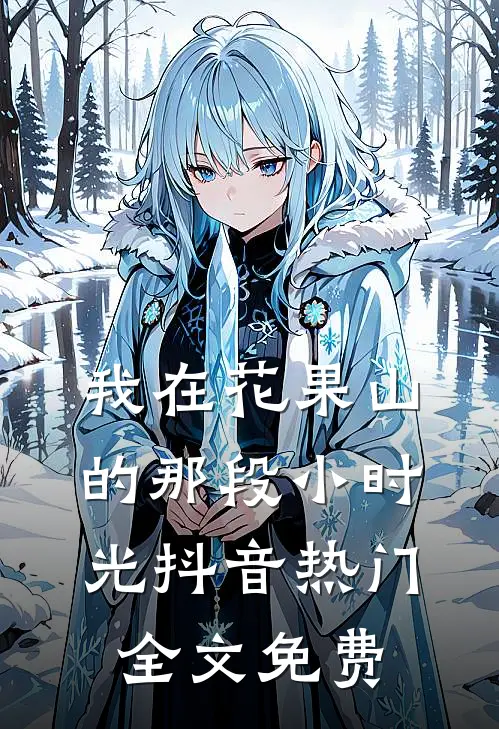 我在花果山的那段小时光抖音热门全文免费