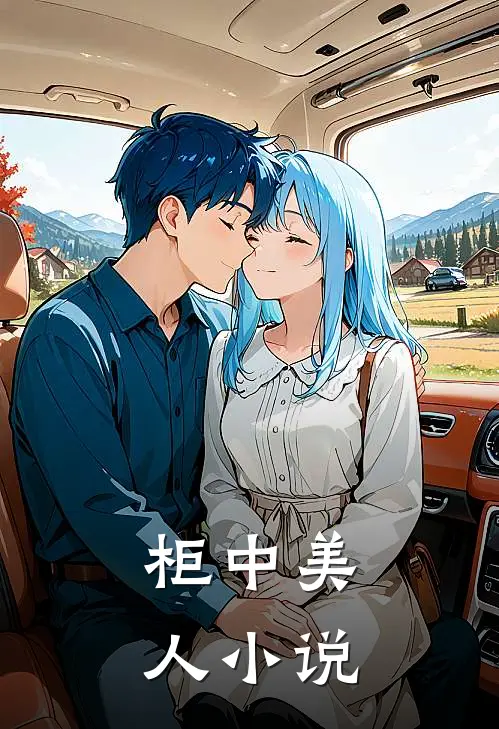 柜中美人小说