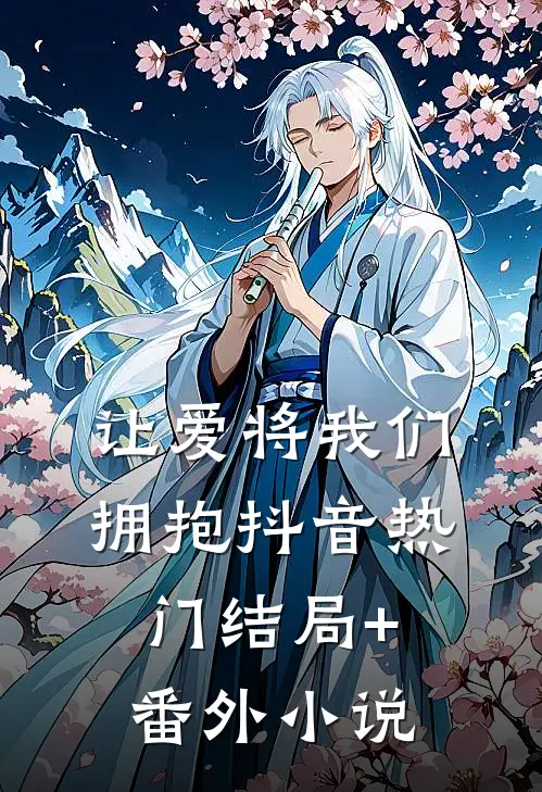 让爱将我们拥抱抖音热门结局+番外小说