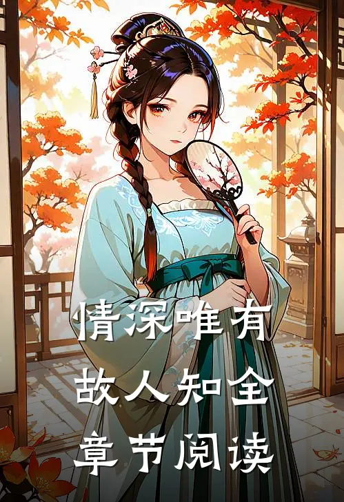 情深唯有故人知全章节阅读