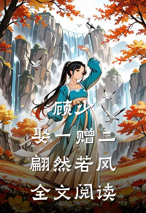 顾少,娶一赠二 翩然若风全文阅读