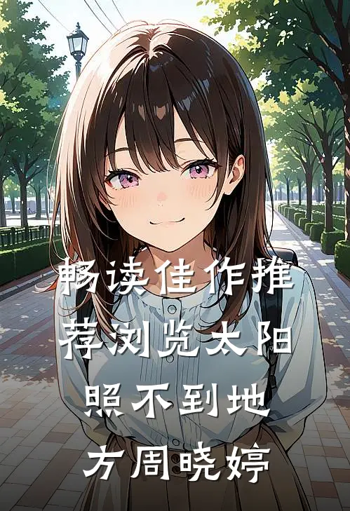 畅读佳作推荐浏览太阳照不到地方周晓婷