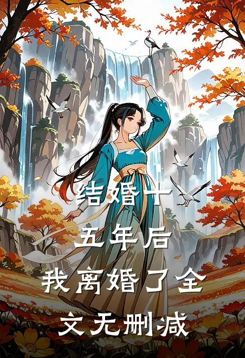 结婚十五年后，我离婚了全文无删减