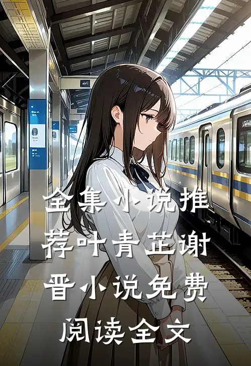 全集小说推荐叶青芷谢晋小说免费阅读全文