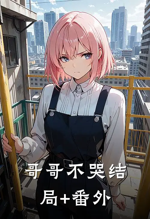 哥哥不哭结局+番外