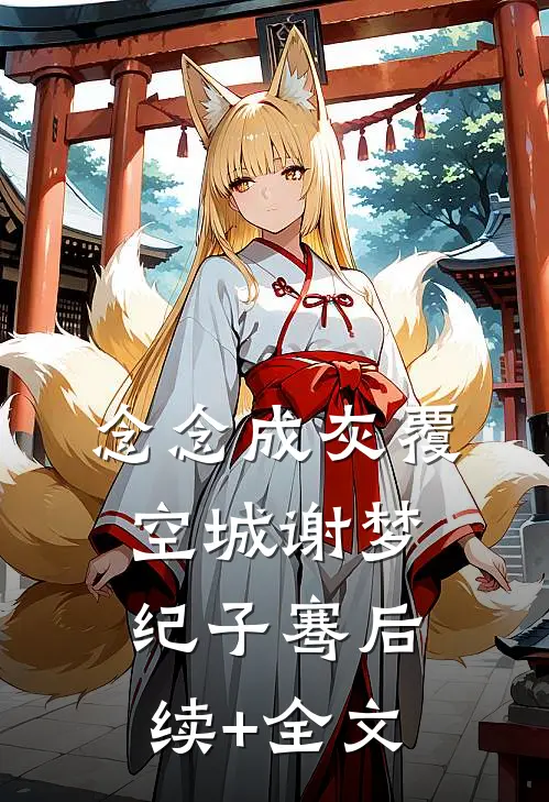 念念成灰覆空城谢梦纪子骞后续+全文