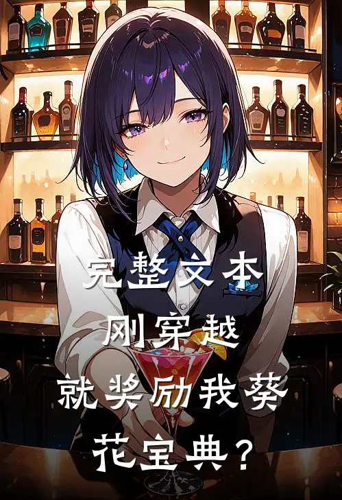 完整文本刚穿越，就奖励我葵花宝典？