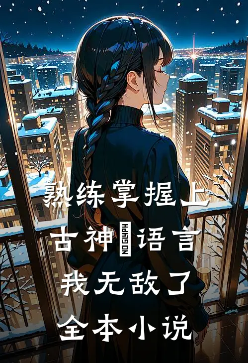 熟练掌握上古神祇语言，我无敌了全本小说