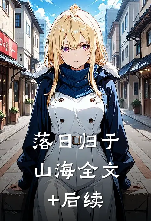 落日归于山海全文+后续