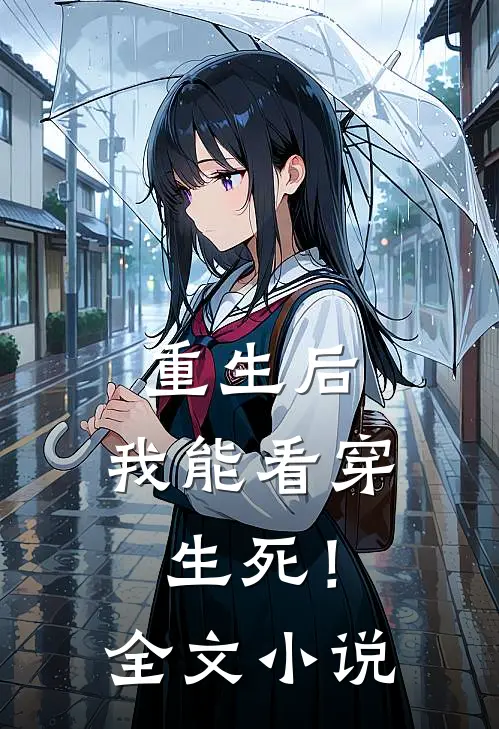 重生后，我能看穿生死！全文小说