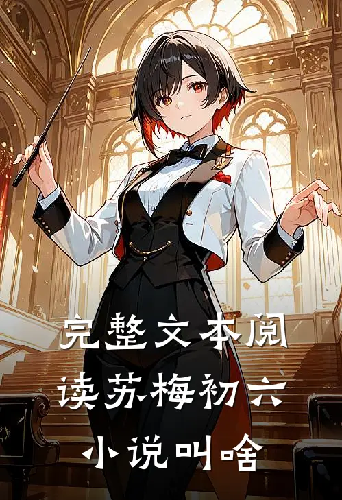 完整文本阅读苏梅初六小说叫啥