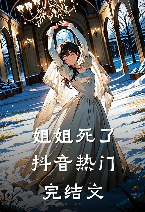 姐姐死了抖音热门完结文