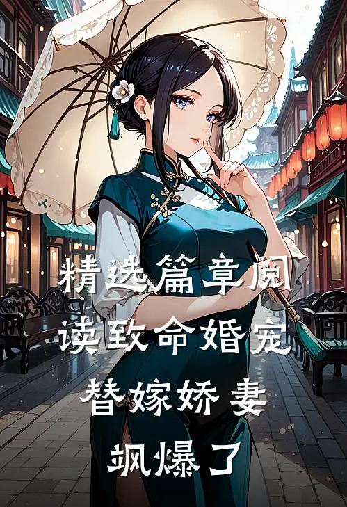 精选篇章阅读致命婚宠，替嫁娇妻飒爆了