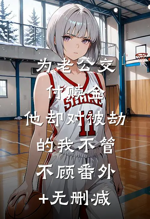 为老公交付赎金，他却对被劫的我不管不顾番外+无删减