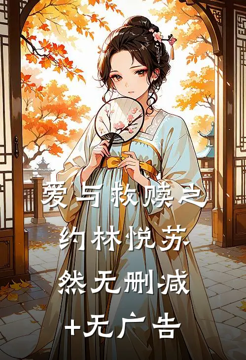 《爱与救赎之约》林悦苏然无删减+无广告