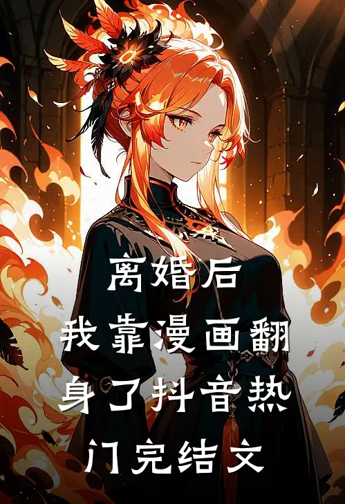 离婚后，我靠漫画翻身了抖音热门完结文