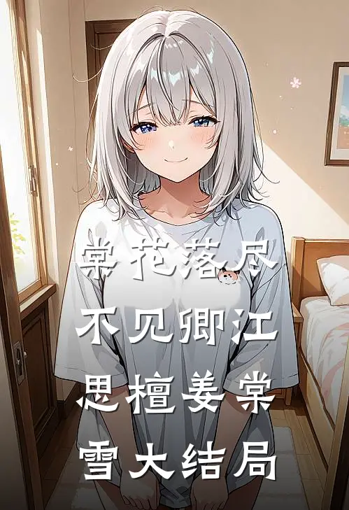 棠花落尽不见卿江思檀姜棠雪大结局