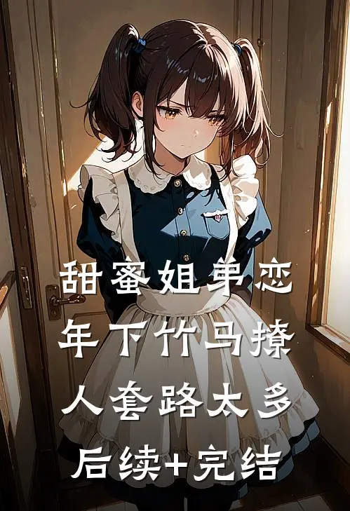 甜蜜姐弟恋：年下竹马撩人套路太多后续+完结