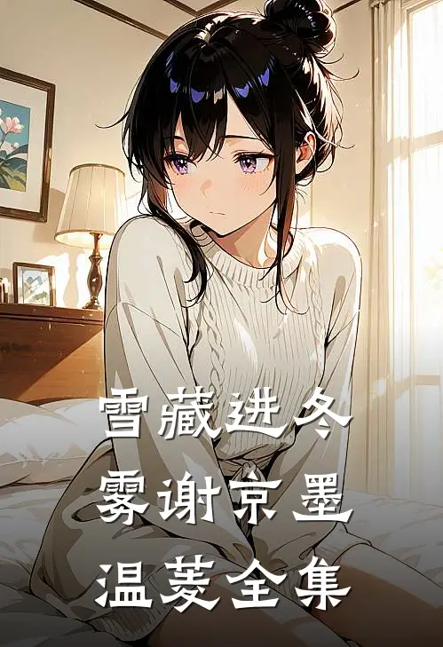 雪藏进冬雾谢京墨温菱全集
