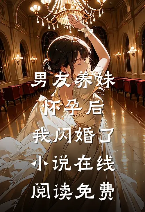 男友养妹怀孕后，我闪婚了小说在线阅读免费