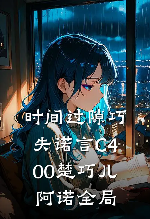 时间过隙巧失诺言C400楚巧儿阿诺全局