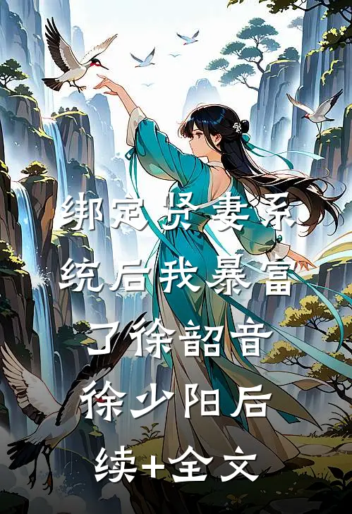 绑定贤妻系统后我暴富了徐韶音徐少阳后续+全文