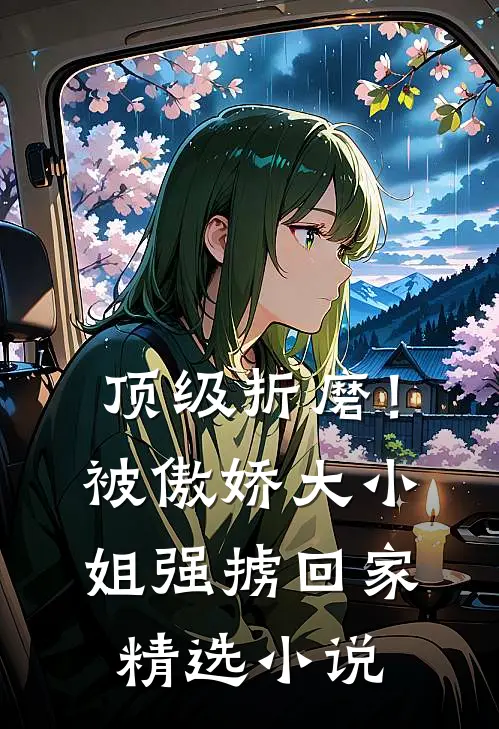 顶级折磨！被傲娇大小姐强掳回家精选小说