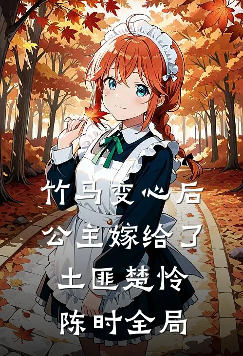 竹马变心后，公主嫁给了土匪楚怜陈时全局