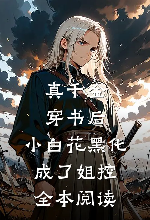 真千金穿书后，小白花黑化成了姐控全本阅读