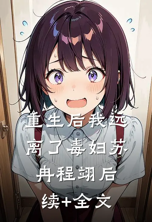 重生后我远离了毒妇苏冉程翊后续+全文