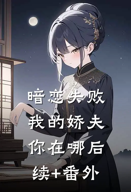 暗恋失败，我的娇夫你在哪后续+番外