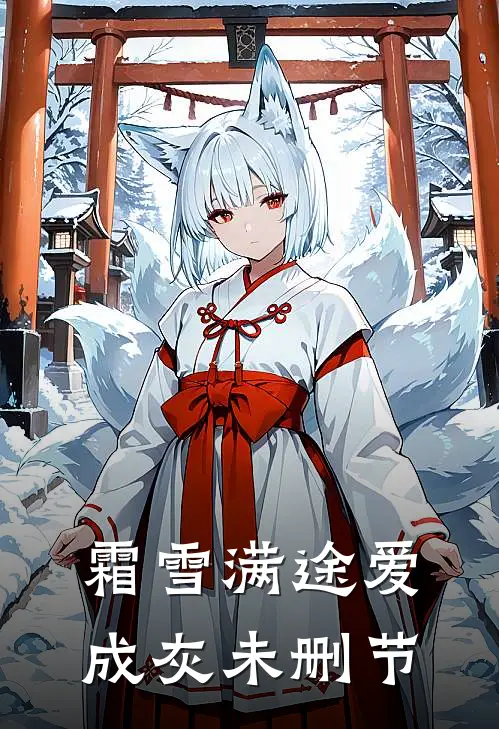 霜雪满途爱成灰未删节