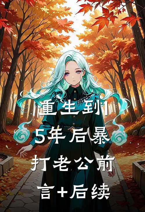 重生到15年后暴打老公前言+后续