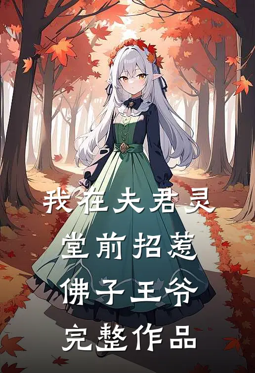 我在夫君灵堂前招惹佛子王爷完整作品